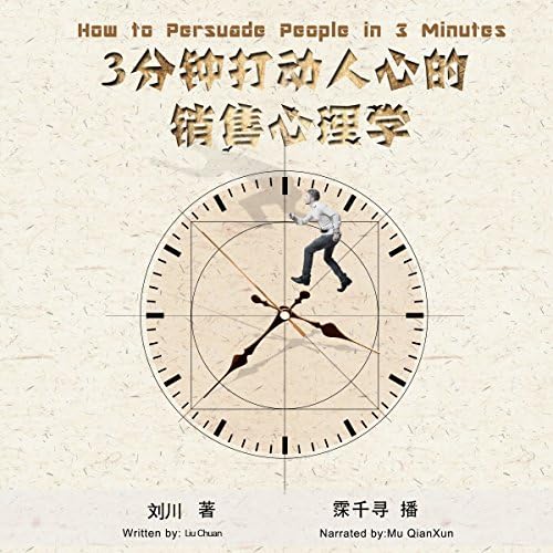 3分钟打动人心的销售心理学 - 3分鐘打動人心的銷售心理學 [How to Persuade People in 3 Minutes] - 刘川 - 劉川- Liu Chuan cover art