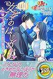 女の子のはじめかた　入れ替わったら親友と恋に落ちました (らぶドロップス)