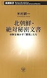 北朝鮮・絶対秘密文書―体制を脅かす「悪党」たち―（新潮新書）