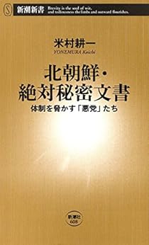 [米村 耕一]の北朝鮮・絶対秘密文書―体制を脅かす「悪党」たち―（新潮新書）