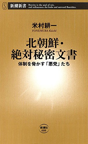 スマホ 無料電子書籍 北朝鮮・絶対秘密文書―体制を脅かす「悪党」たち―(新潮新書) バイ