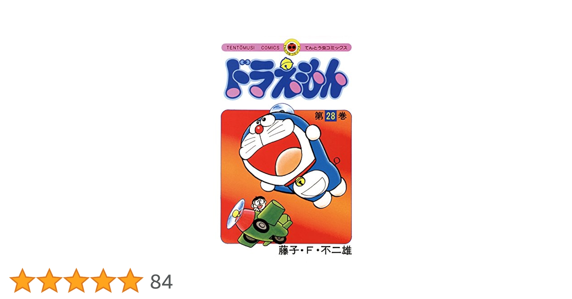 Amazon.co.jp: ドラえもん（28） (てんとう虫コミックス) 電子