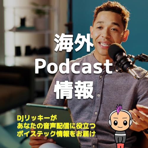 『翻訳×自動化で楽勝!海外ポッドキャスト情報を効率収集する実践テク』のカバーアート
