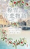 粉雪の片恋物語