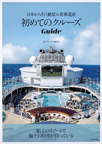 初めてのクルーズGuide 日本から行く絶景&世界遺産