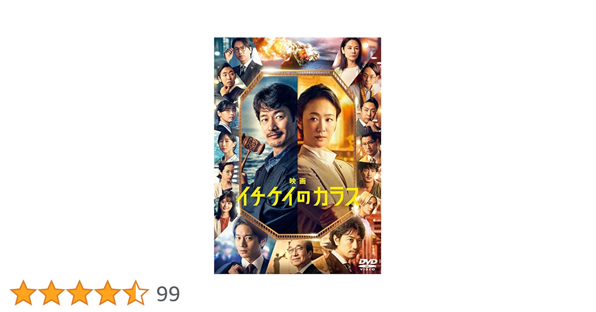 Amazon.co.jp: 映画『イチケイのカラス』DVD 通常盤 [DVD