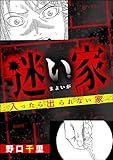 迷い家 入ったら出られない家 (ドン底すぎる女たち)