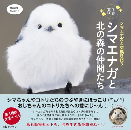 シマエナガと交換日記3 シマエナガと北の森の仲間たちのサムネイル