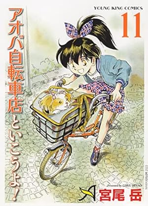 アオバ自転車店といこうよ! 10 (10巻) (ヤングキングコミックス