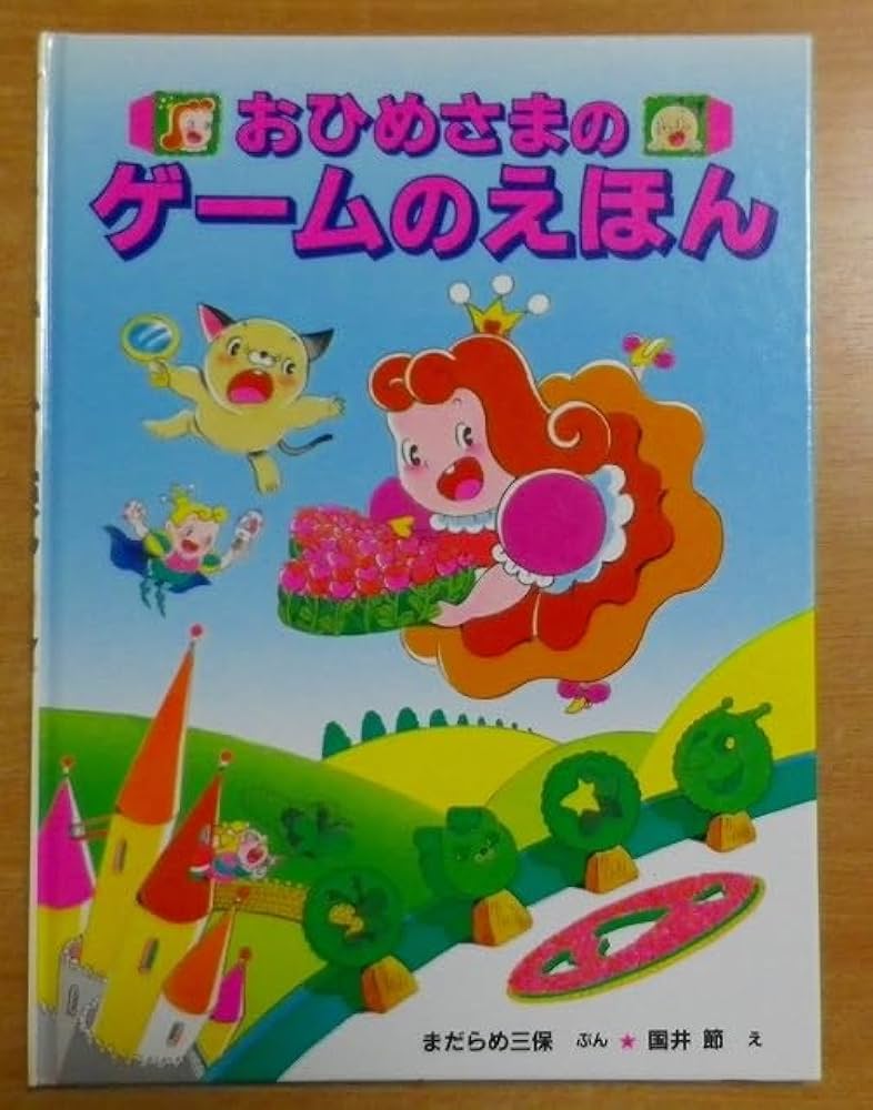 Amazon | おひめさまのゲームのえほん まだらめ 三保 ポプラ社