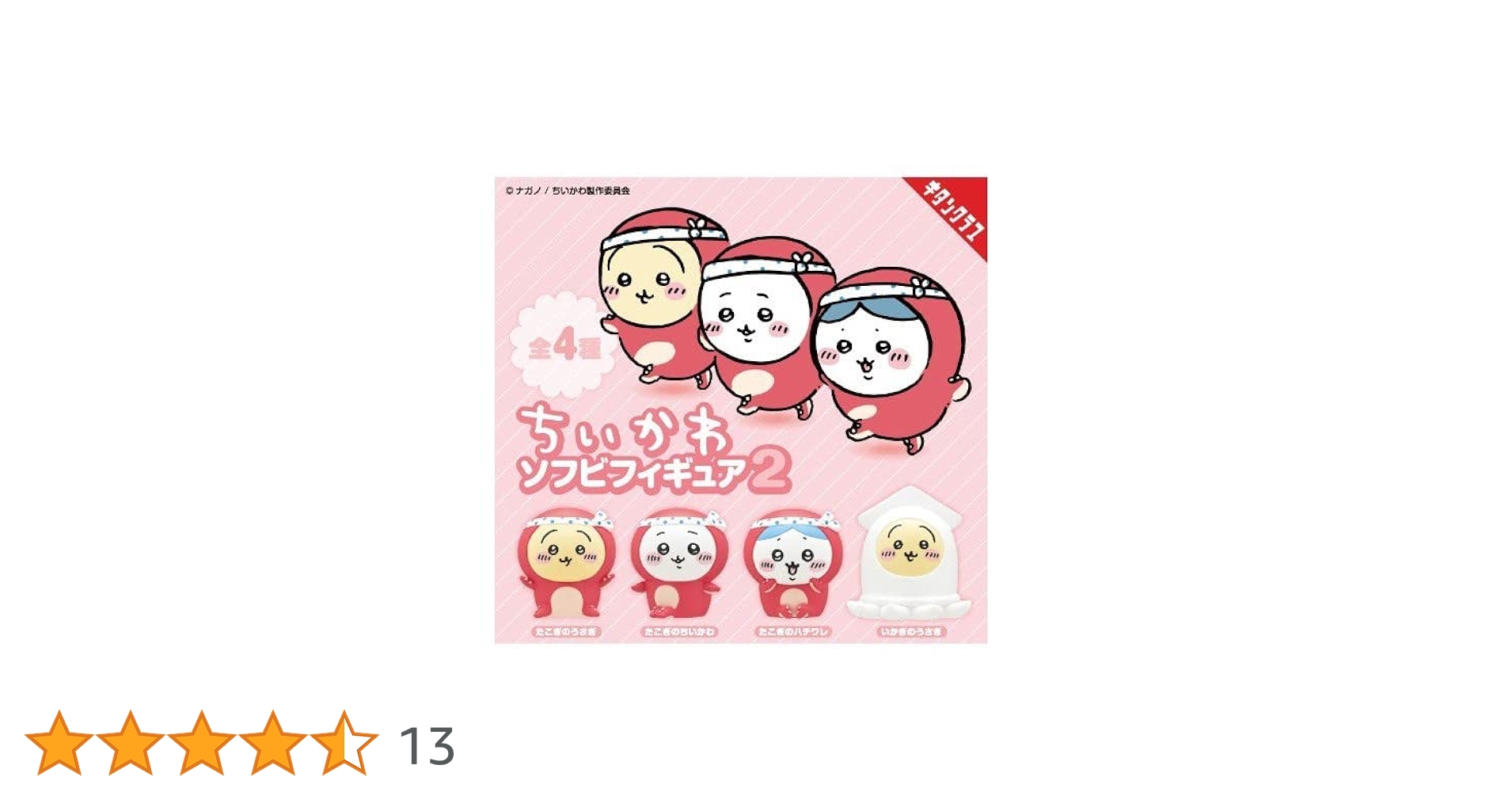 【ちいかわ】ソフビフィギュア２ 11点セット (たこぎ/いかぎ) ちいかわ ソフビフィギュア2｜株式会社キタンクラブ