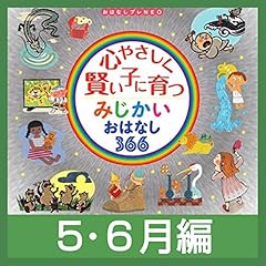 『心やさしく賢い子に育つ　みじかいおはなし366　5・6月編』のカバーアート
