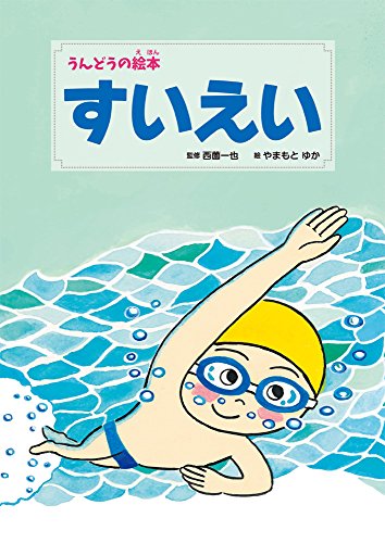 すいえい (うんどうの絵本 2)