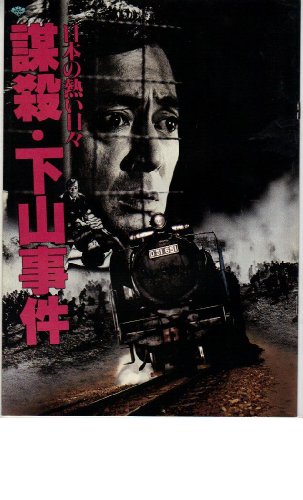 映画パンフレット　「日本の熱い日々 謀殺・下山事件」監督　熊井哲　出演　仲代達矢のサムネイル