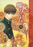 螺旋のかけら (4) (ウィングスC)