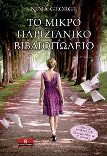 Ôï ìéêñü ðáñéæéÜíéêï éëéïðùëåßï [Greek] 9604617125 Book Cover