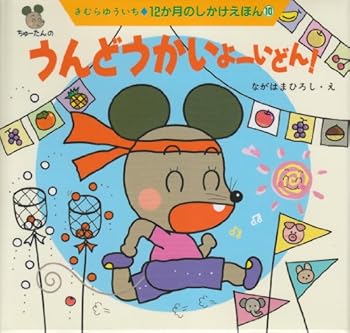 (Lift-the-flap book of 12 months) athletic meet Yoi Don! (1997) ISBN: 4876925933 [Japanese Import]