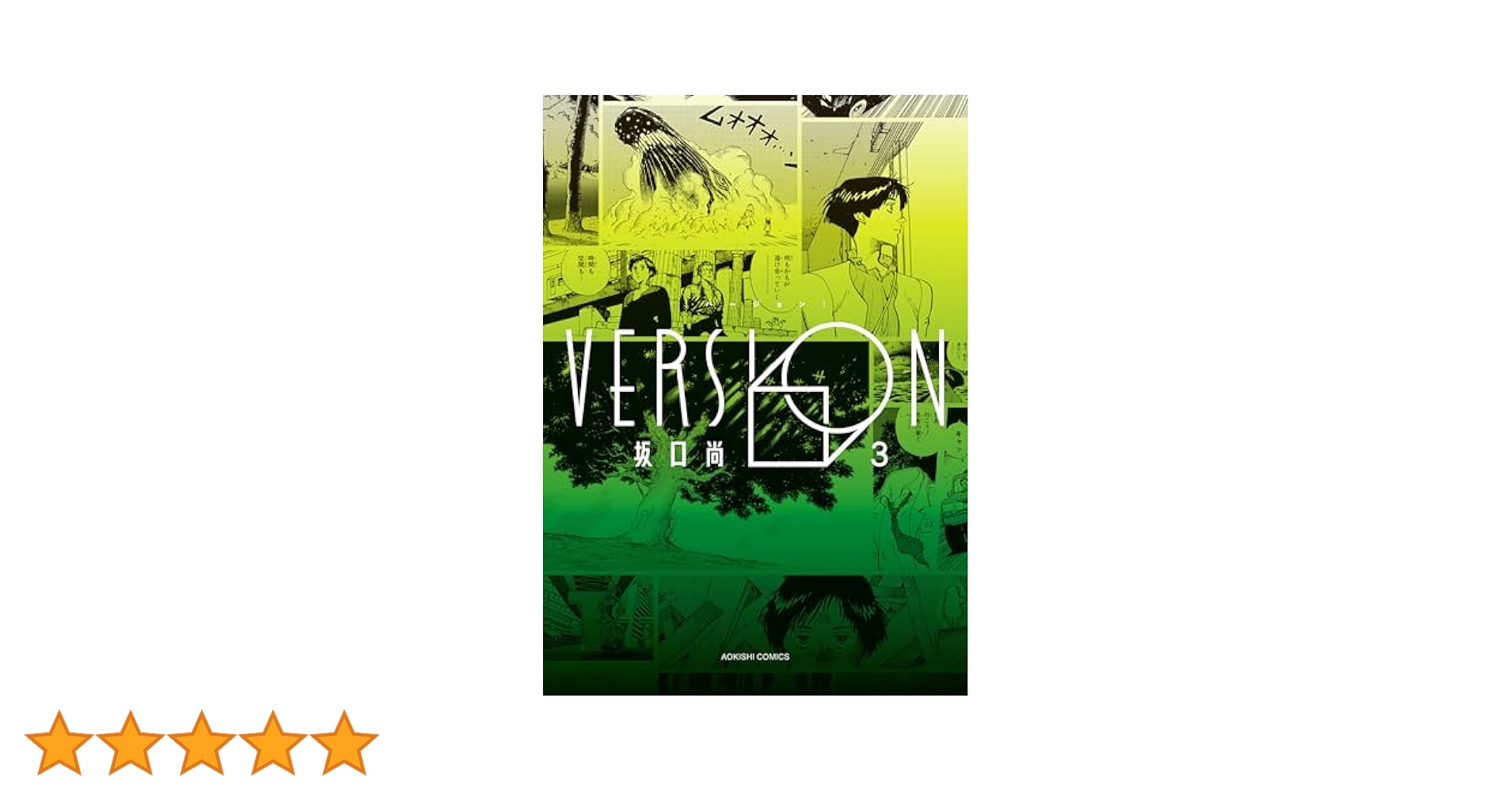 VERSION（バージョン）全3巻 坂口尚KADOKAWA復刻版 Amazon.co.jp