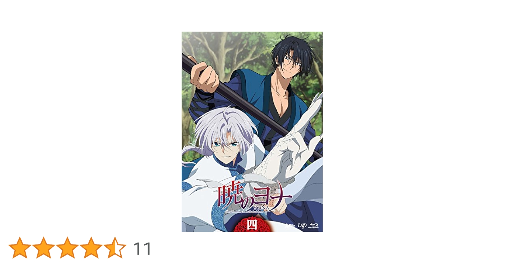 Amazon.co.jp: 暁のヨナVol.4 [Blu-ray] : ヨナ：斎藤千和, ハク