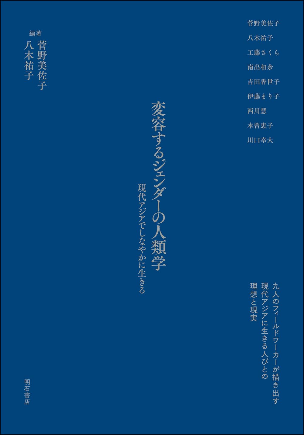 変容するジェンダーの人類学――現代アジアでしなやかに生きる | 菅野