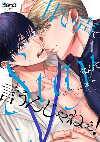 甘い声でStayなんて言うんじゃねぇ! (1) (Blend Comics)のサムネイル