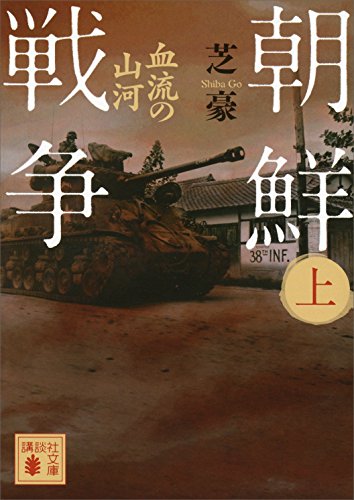 朝鮮戦争（上）　血流の山河 (講談社文庫)