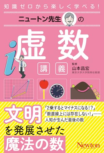 ニュートン先生の虚数講義 (ニュートン先生シリーズ)