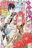 やり直し精霊姫は加護なし皇子の寵妃を目指す　死にたくないので結婚します！【特典SS付】 (アイリスNEO)