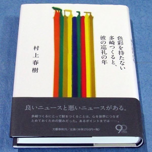 Amazon.co.jp: 色彩を持たない多崎つくると、彼の巡礼の年』村上春樹