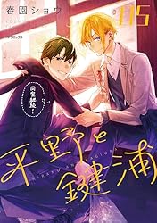 平野と鍵浦 Amazon.co.jp: 平野と鍵浦 01 (MFコミックス ジーンシリーズ