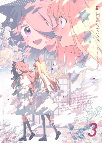 【分冊版】王族フレンズ ③