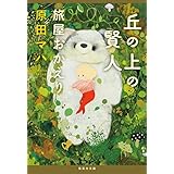 丘の上の賢人 旅屋おかえり (集英社文庫)