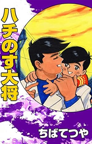 ⭐️激レア⭐️ユ力をよぶ海 2 初版ちばてつや全集 Amazon.co.jp: ユカをよぶ海 （2） (コルク) eBook : ちばてつや