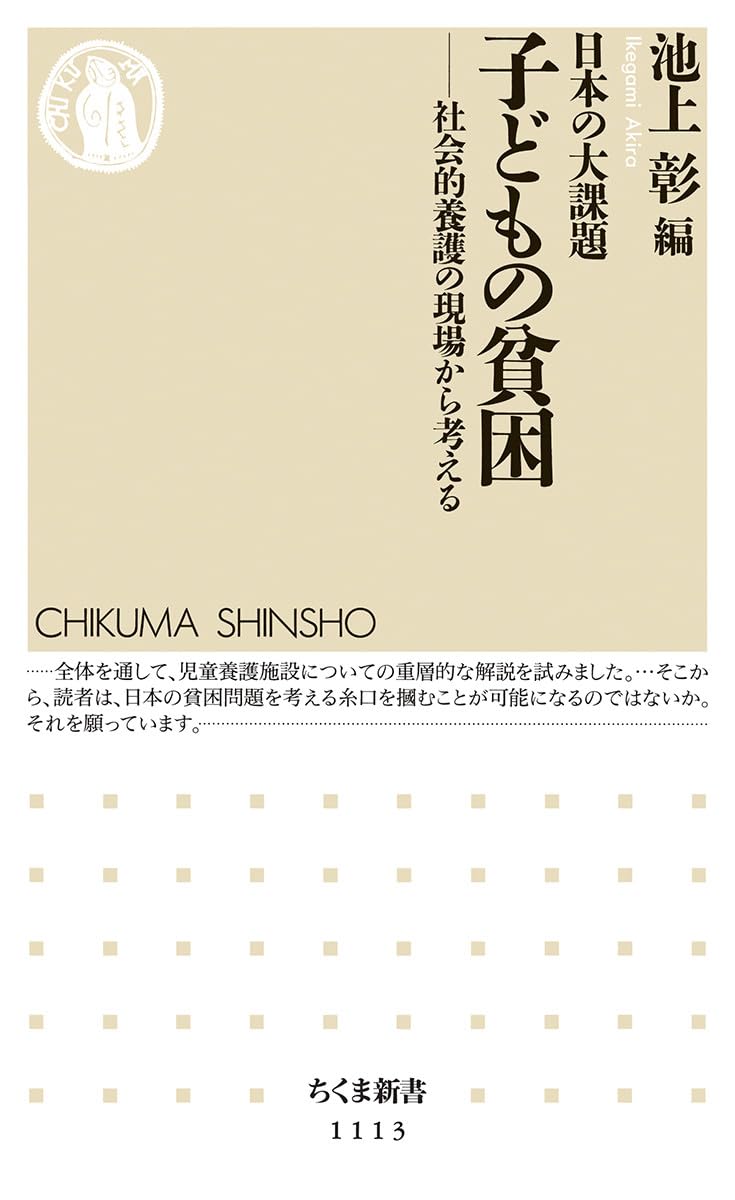 日本の大課題 子どもの貧困: 社会的養護の現場から考える (ちくま新書