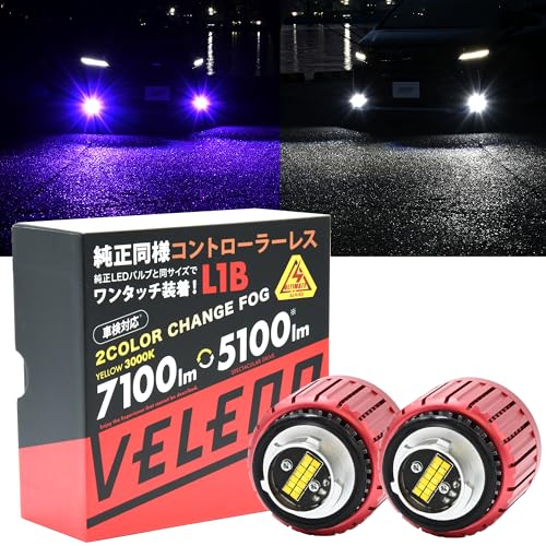 Amazon | VELENO LED フォグランプ 2色切り替え L1B ホワイト × ピンク