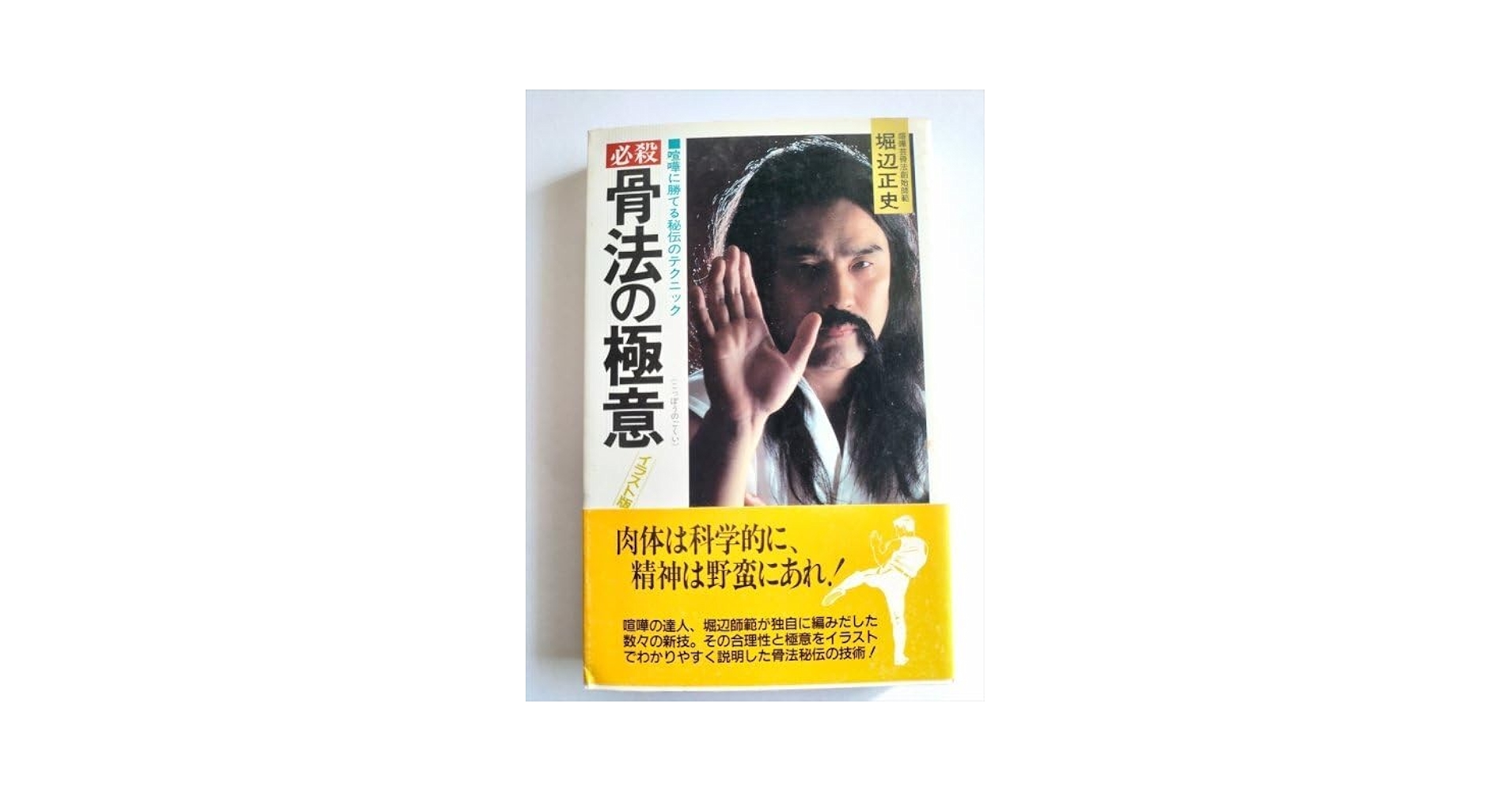 Amazon.co.jp: 必殺骨法の極意 喧嘩に勝てる秘伝のテクニック