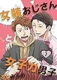 女装おじさんと女子力男子　2巻 (ア・ラ・モード・ボーイ)