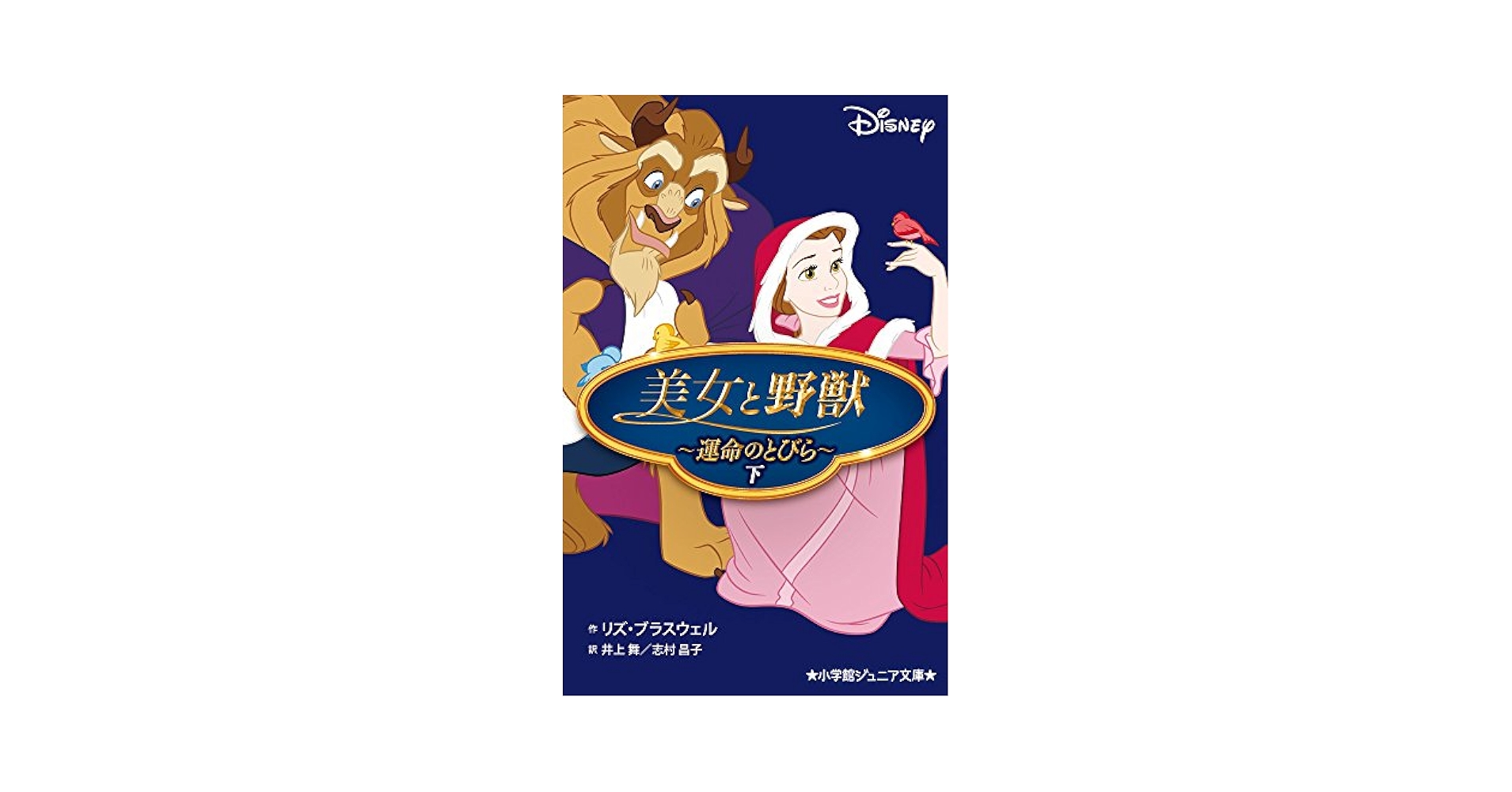 Amazon.co.jp: 美女と野獣~運命のとびら~ (下) (小学館ジュニア