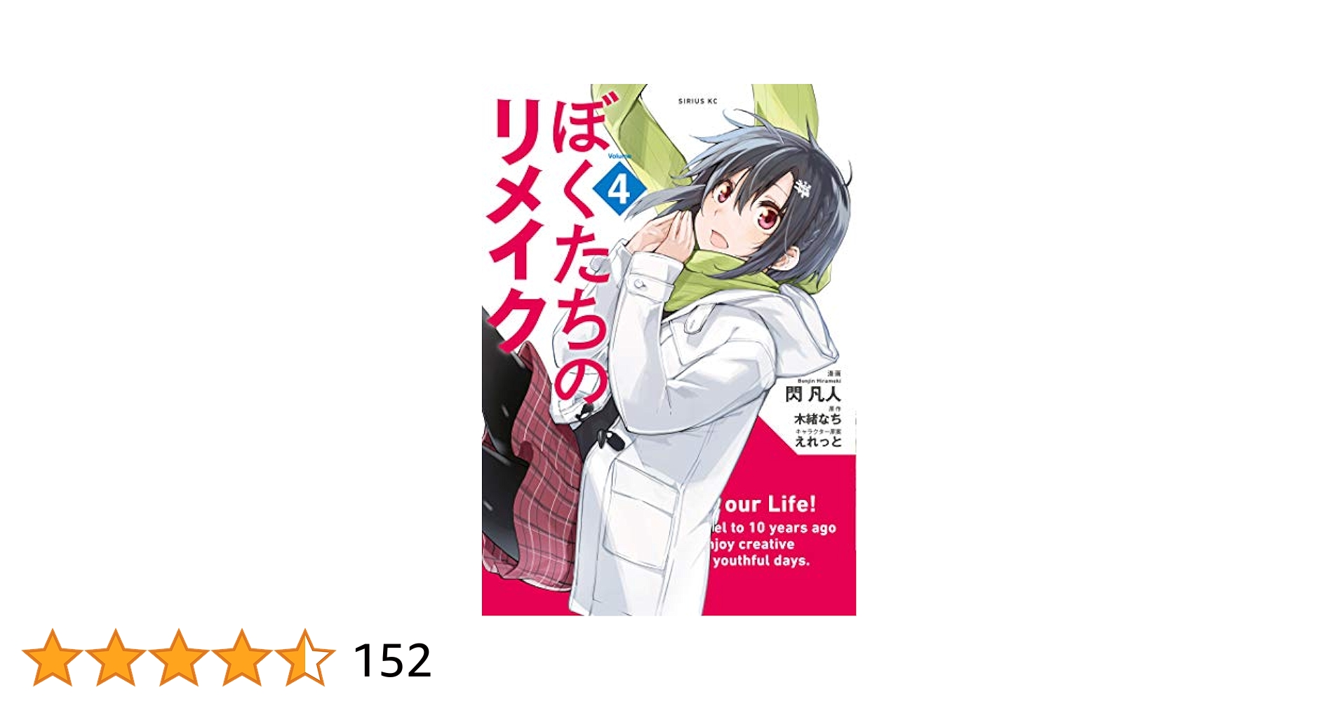 ぼくたちのリメイク（4） (シリウスコミックス) | 閃凡人, 木緒