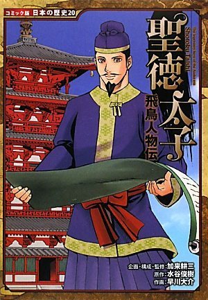 無料電子書籍アプリ 飛鳥人物伝 聖徳太子 (コミック版日本の歴史) バイ