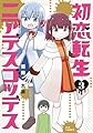 初恋転生ニアデスゴッデス　３ (芳文社コミックス/ＦＵＺコミックス)