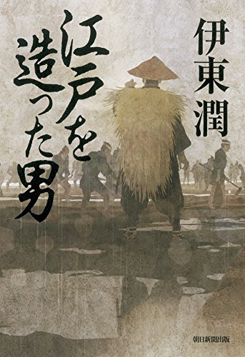 江戸を造った男