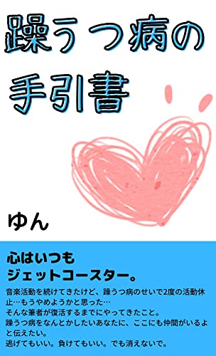 躁うつ病の手引書: 心はいつもジェットコースター (Chat Noir Books)