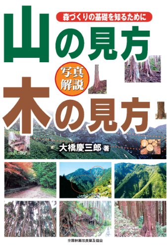 写真解説 山の見方 木の見方 森づくりの基礎を知るために