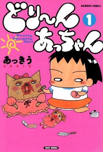 『どり～んあっちゃん』