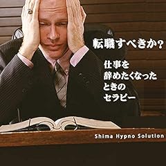 『転職すべきか?仕事を辞めたくなったときのセラピー』のカバーアート