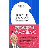 世界で一番売れている薬～遠藤章とスタチン創薬～（小学館新書）