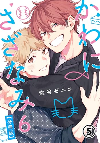 かわにさざなみ 6 【分冊版】 第5話 【大人編】ファーストキッス振り返り/取り調べタイム/一大決心 (リラクトコミックス)