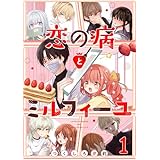恋の病とミルフィーユ【単話売】 sweet.1 (コミックWACHA)