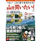 田舎暮らしの本特別編集 山を買いたい! (TJMOOK)